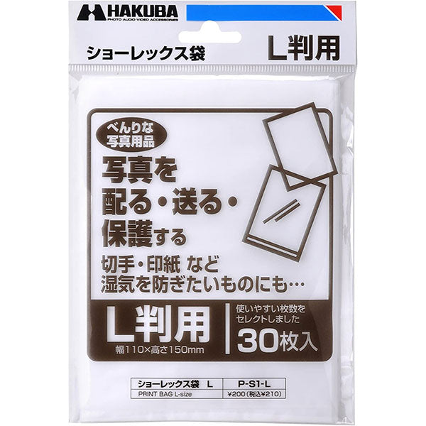ハクバ P-S1-L 写真袋 ショーレックス袋 Lサイズ （30枚入）