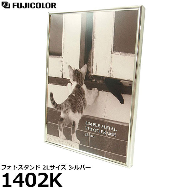 フジカラー 1402K フォトスタンド 2Lサイズ シルバー