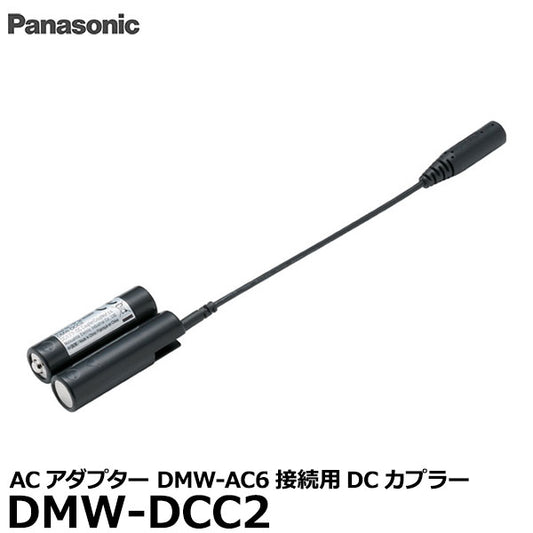 《在庫限り》パナソニック DMW-DCC2 DCカプラー
