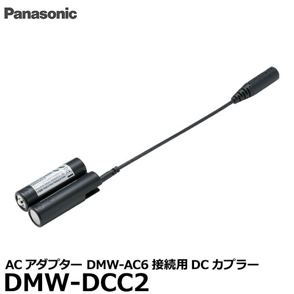 在庫限り》パナソニック DMW-DCC2 DCカプラー — 写真屋さんドットコム