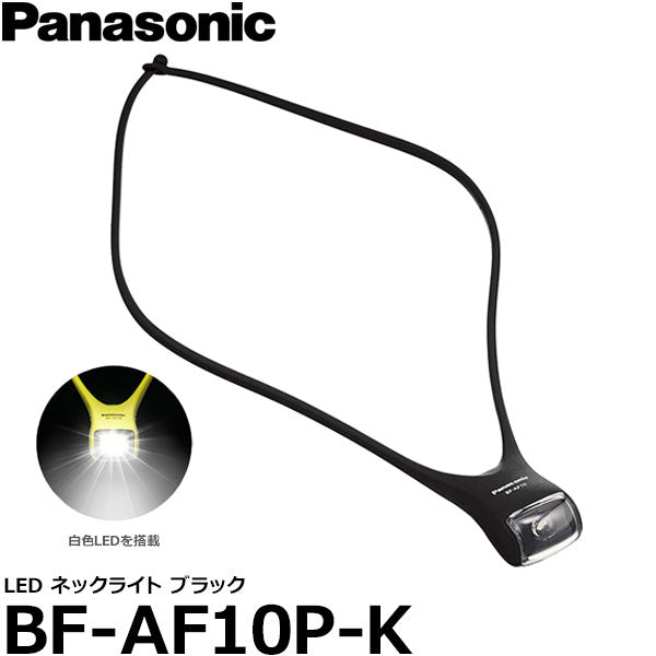 Panasonic LED ネックライト ブラック BF-AF10P-K - ウォーキング