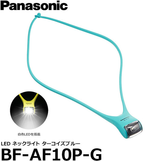 パナソニック BF-AF10P-G LEDネックライト ターコイズブルー
