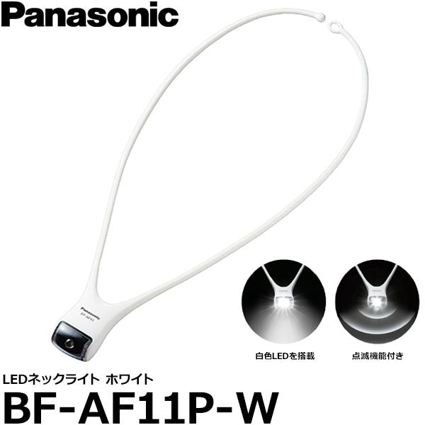 パナソニック BF-AF11P-W LEDネックライト ホワイト/ 点滅機能付き