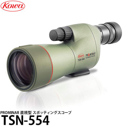 KOWA TSN-554 PROMINAR 直視型 スポッティングスコープ