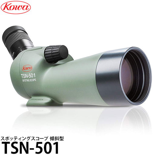 KOWA TSN-501 スポッティングスコープ 傾斜型 — 写真屋さんドットコム