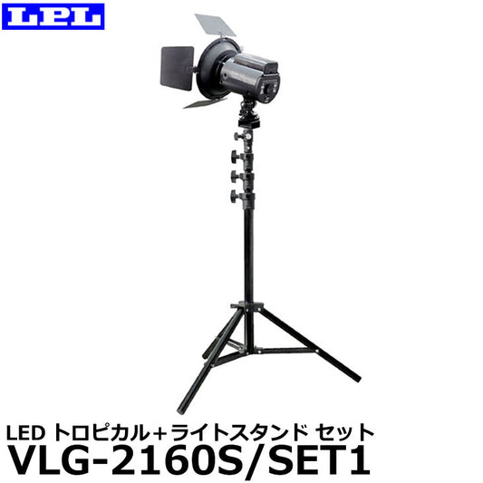 【メーカー直送品/代金引換・同梱不可】 LPL L26863 LEDトロピカル VLG-2160S/SET1