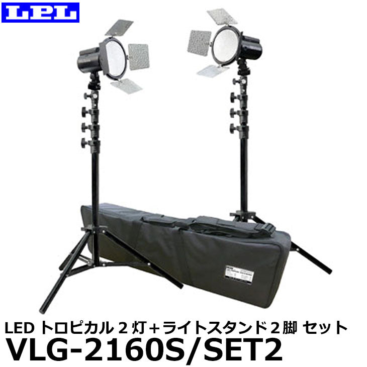 【メーカー直送品/代金引換・同梱不可】 LPL L26864 LEDトロピカル VLG-2160S/SET2