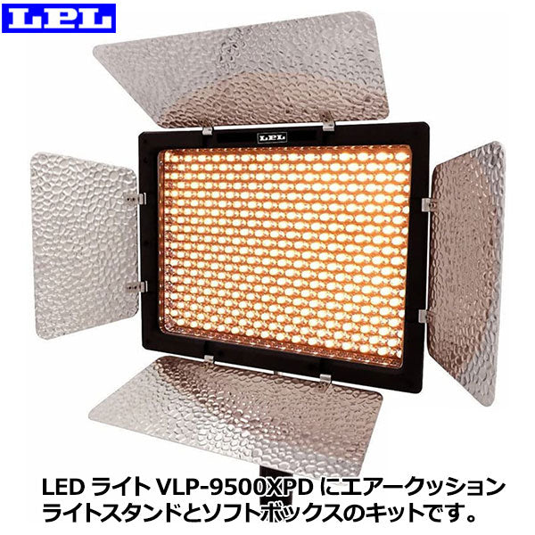 【メーカー直送品/代金引換・同梱不可】 LPL L26994 LEDライトプロ VLP-9500 KIT1S
