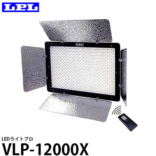 LPL L26998 LEDライトプロ VLP-12000X