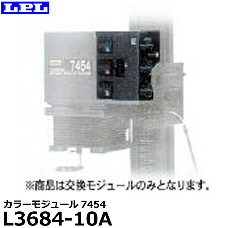 【メーカー直送品/代金引換・同梱不可】  LPL L3684-10A カラーモジュール7454