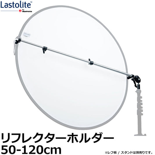 Lastolite LL LA1100 リフレクターホルダー 50-120cm ※欠品：納期未定（11/24現在）