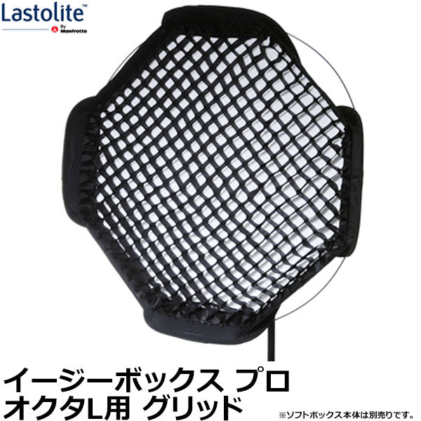 Lastolite LL LS2954 イージーボックス オクタL用グリッド [LL LS2721P用] ※欠品：ご注文後、約3ヶ月かかります（2/27現在）