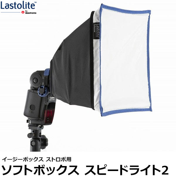 Lastolite LL LS2430 Ezybox Speed-Lite2 ソフトボックス – 写真屋さん 