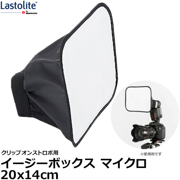 Lastolite LL LS2211 イージーボックス マイクロ 20x14cm — 写真屋さん