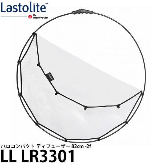 Lastolite LL LR3301 ハロコンパクト ディフューザー 82cm -2f
