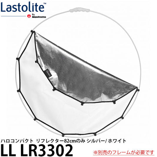Lastolite LL LR3302 ハロコンパクト  リフレクター82cmのみ シルバー/ ホワイト ※別売フレームが必要です