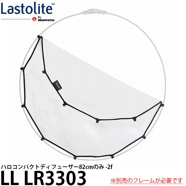 Lastolite LL LR3303 ハロコンパクトディフューザー82cmのみ -2f ※別売フレームが必要です