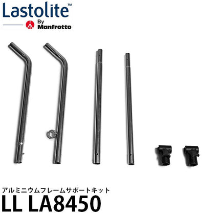 Lastolite LL LA8450 アルミニウムフレームサポートキット ※欠品：ご注文より、約6ヶ月かかります（9/8現在）