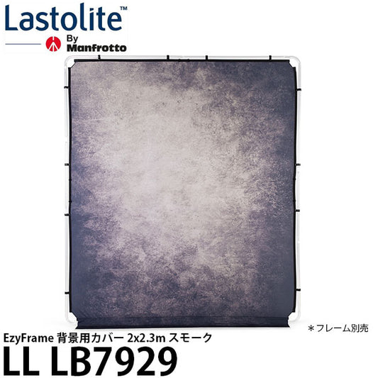 Lastolite LL LB7929 EzyFrame 背景用カバー 2x2.3m スモーク