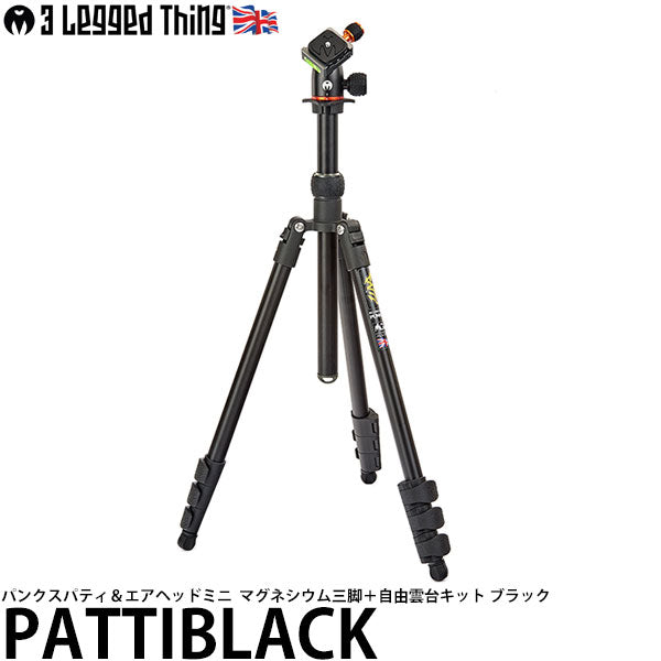 スリーレッグドシング PATTIBLACK パンクスパティ＆エアヘッドミニ マグネシウム三脚＋自由雲台キット ブラック