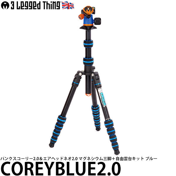 スリーレッグドシング COREYBLUE2.0 パンクスコーリー2.0＆エアヘッドネオ2.0 マグネシウム三脚＋自由雲台キット ブルー