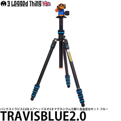 スリーレッグドシング TRAVISBLUE2.0 パンクストラビス2.0＆エアヘッドネオ2.0 マグネシウム三脚＋自由雲台キット ブルー
