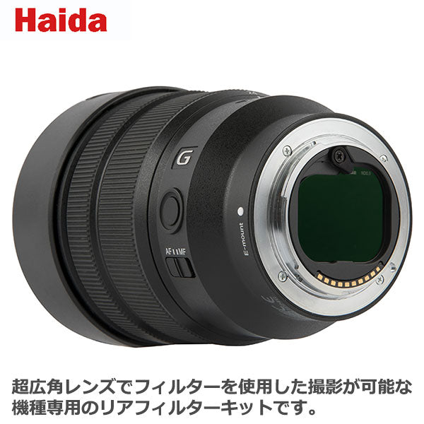 ハクバ Haida（ハイダ）リアレンズNDフィルターキット SONY FE 12-24mm F4 G専用