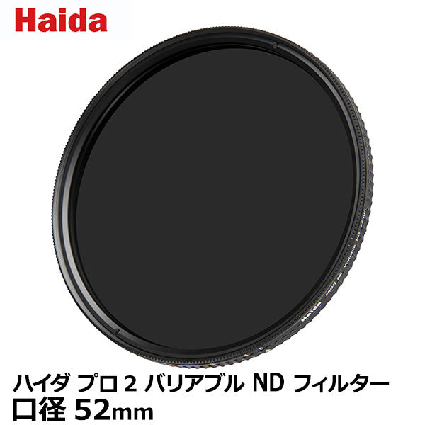 ハクバ Haida（ハイダ）プロ2 バリアブル NDフィルター 52mm — 写真屋