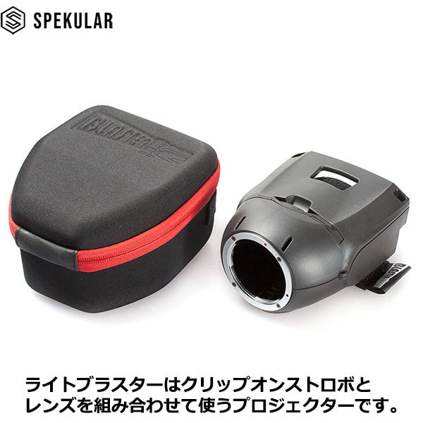 Spekular LB-BLS スペキュラーライトブラスター — 写真屋さんドットコム