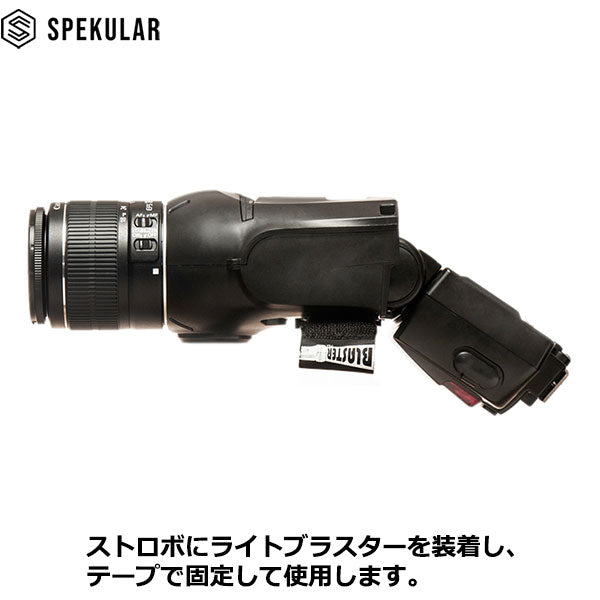 Spekular LB-BLS スペキュラーライトブラスター — 写真屋さんドットコム