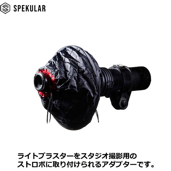 Spekular LB-BSA スペキュラーライトブラスター ユニバーサルスタジオアダプター