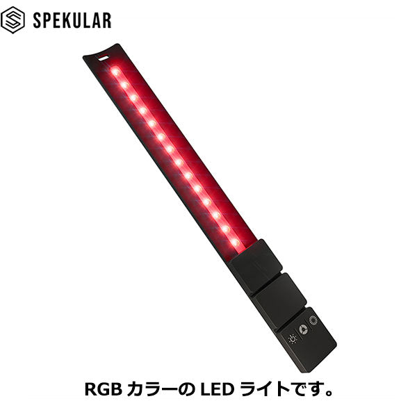 Spekular KYU-6-RGB スペキュラーキューロク RGB ライトラップ