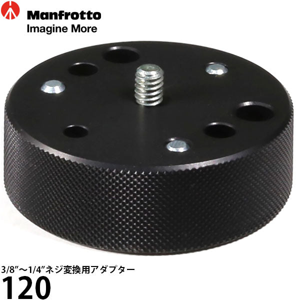 マンフロット 120 3/8''～1/4''ネジ変換用アダプター