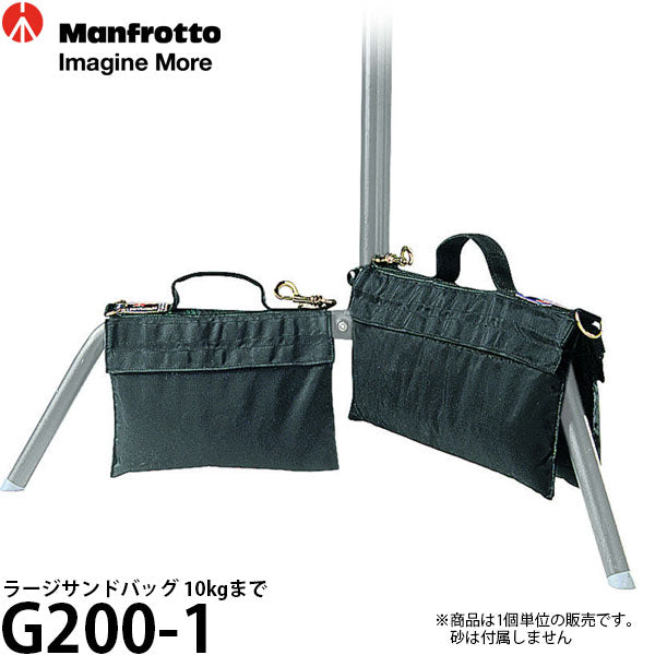 マンフロット G200-1 ラージサンドバッグ 10kgまで