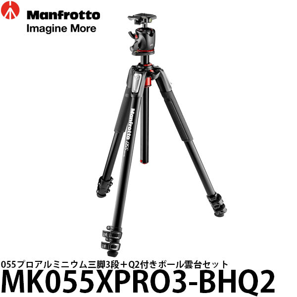 《2年延長保証付》 マンフロット MK055XPRO3-BHQ2 055プロアルミニウム三脚3段＋Q2付きボール雲台セット