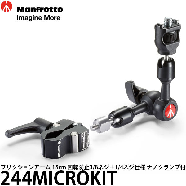 マンフロット 244MICROKIT フリクションアーム 15cm 回転防止3/8ネジ＋1/4ネジ仕様 ナノクランプ付