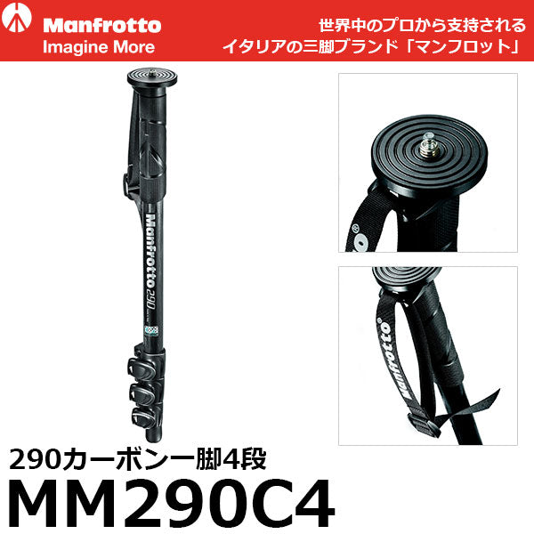 《2年延長保証付》 マンフロット MM290C4 290カーボン一脚4段