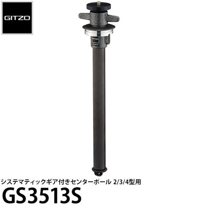 GITZO GS3513S システマティックカーボンセンターポール2/3/4型用