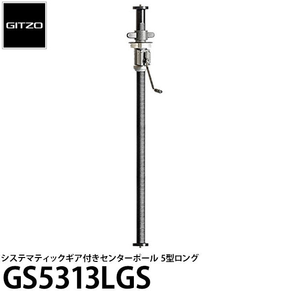 GITZO GS5313LGS システマティックギア付きセンターポール5型用ロング