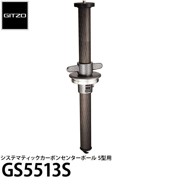 GITZO GS5513S システマティックカーボンセンターポール5型用