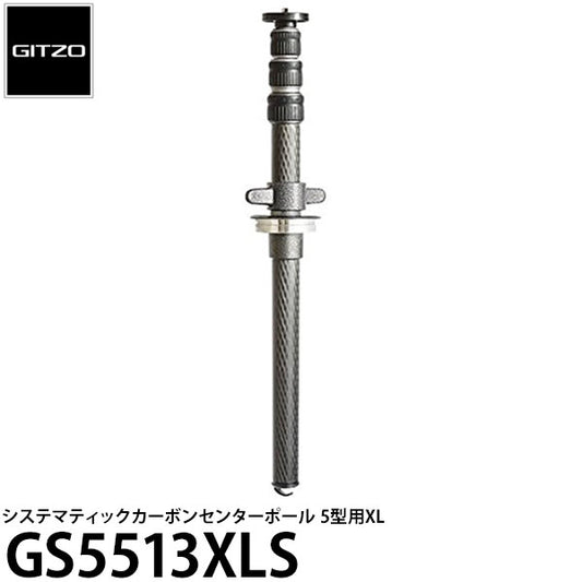 GITZO GS5513XLS システマティック伸縮式カーボンセンターポール5型用XL※欠品：7月中旬以降の発送（3/14現在）