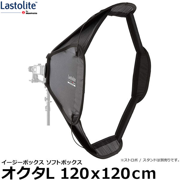 Lastolite LL LS2721P イージーボックス ソフトボックス オクタL 120x120cm ※欠品：ご注文後、約3ヶ月かかります（2/27現在）