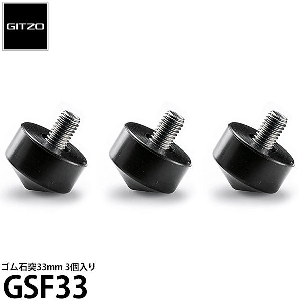 GITZO GSF33 ゴム石突33mm 3個入り ※欠品：ご注文より、約3ヶ月かかります。