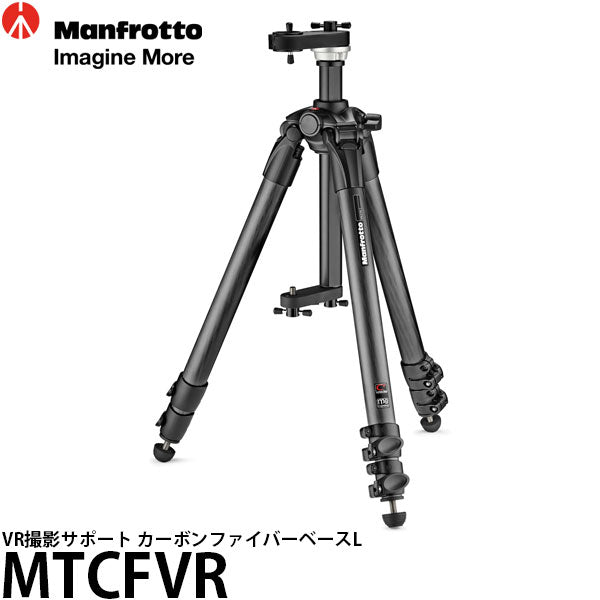 マンフロット MTCFVR VR撮影サポート カーボンファイバーベースL