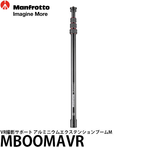 マンフロット MBOOMAVR VR撮影サポート アルミニウムエクステンション