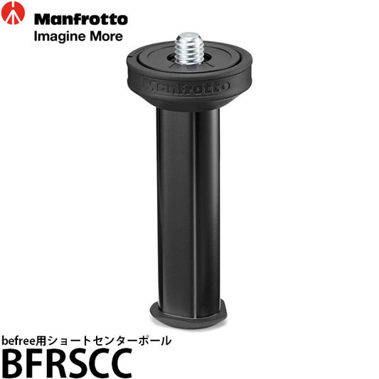 マンフロット BFRSCC befree用ショートセンターポール