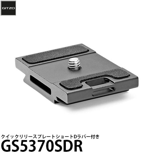 GITZO GS5370SDR クイックリリースプレートショートD ラバー付き