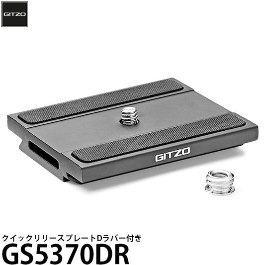 GITZO GS5370DR クイックリリースプレート D ラバー付き