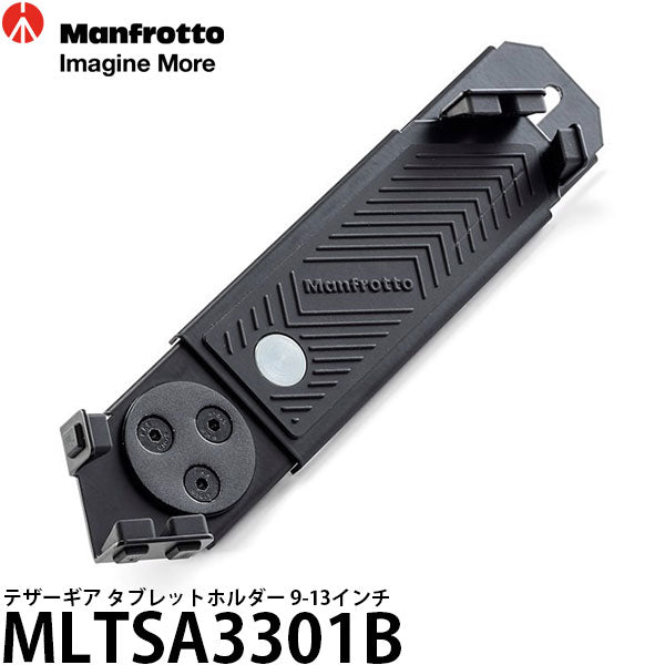 マンフロット MLTSA3301B テザーギア タブレットホルダー 9-13インチ対応
