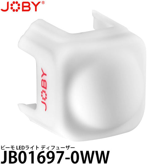 JOBY JB01697-0WW ビーモ LEDライト ディフューザー